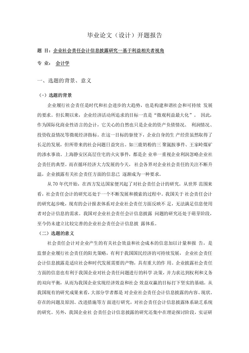 企业社会责任会计信息披露研究—基于利益相关者视角【开题报告】