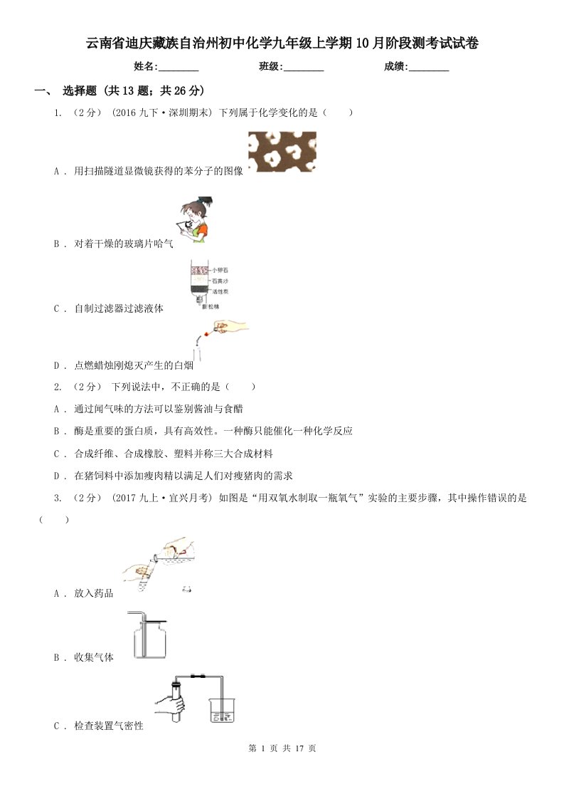 云南省迪庆藏族自治州初中化学九年级上学期10月阶段测考试试卷