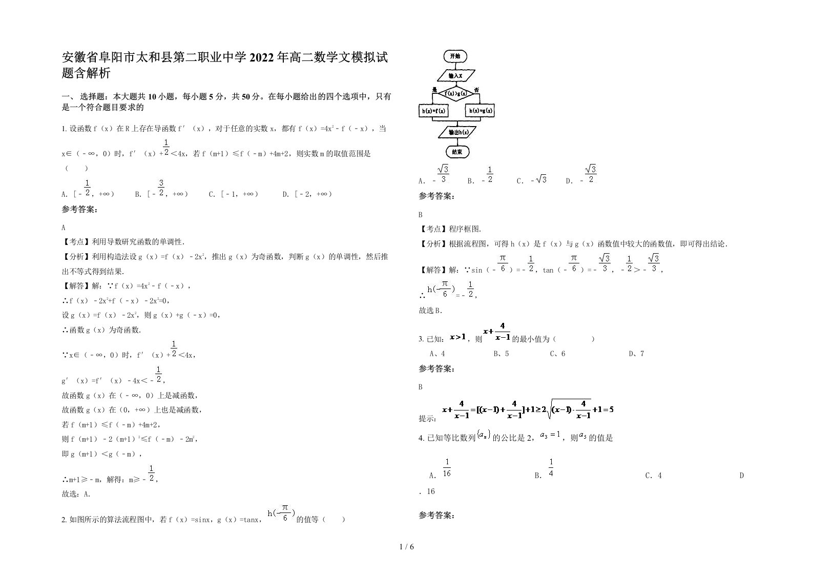 安徽省阜阳市太和县第二职业中学2022年高二数学文模拟试题含解析