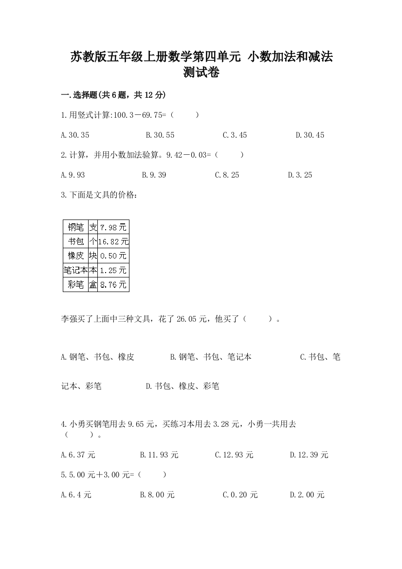 苏教版五年级上册数学第四单元-小数加法和减法-测试卷【全国通用】