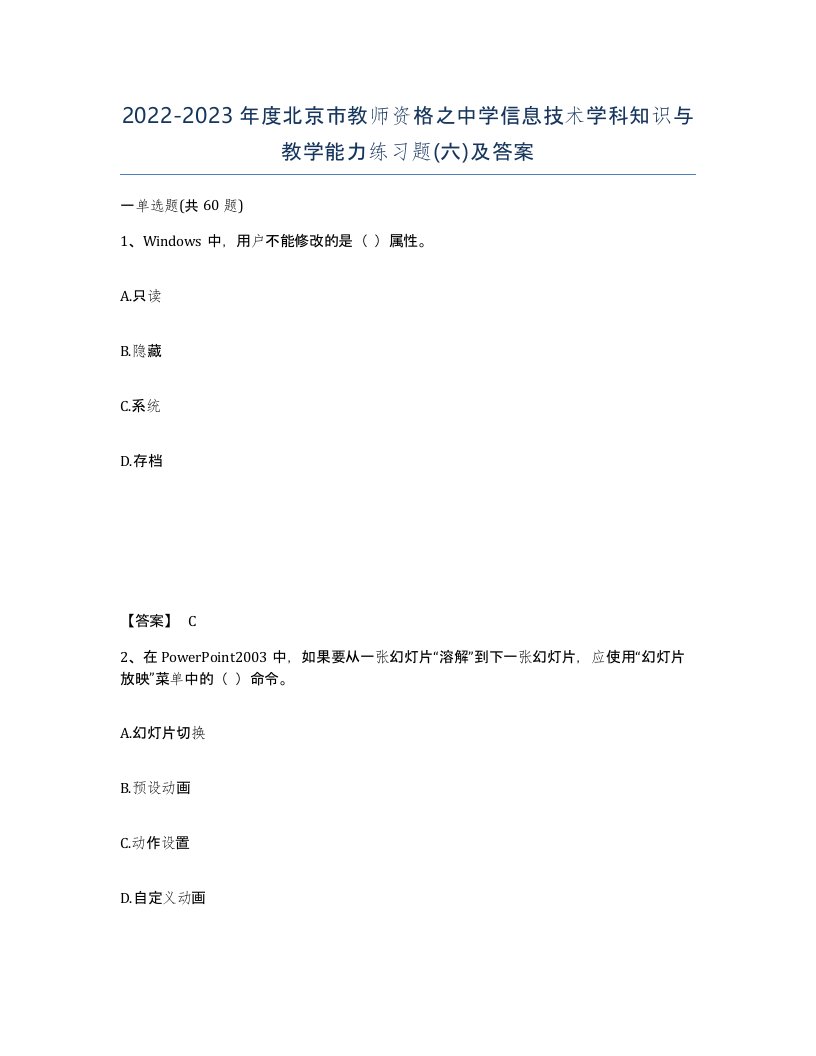 2022-2023年度北京市教师资格之中学信息技术学科知识与教学能力练习题六及答案