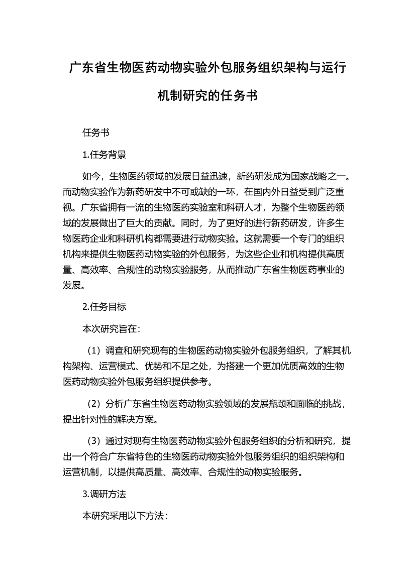 广东省生物医药动物实验外包服务组织架构与运行机制研究的任务书