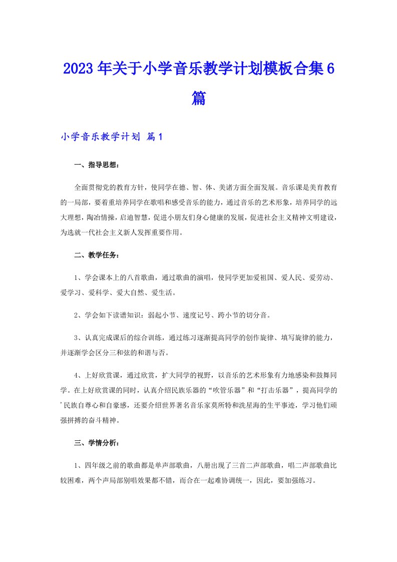 2023年关于小学音乐教学计划模板合集6篇