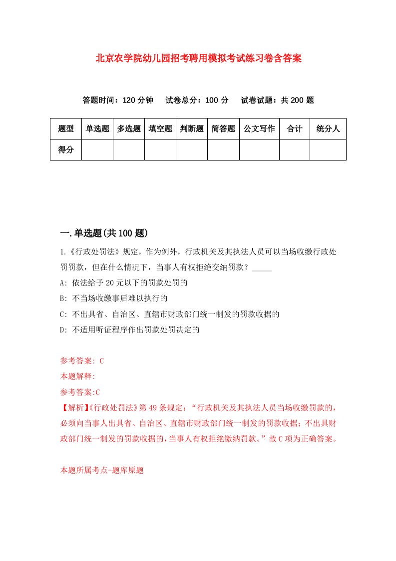 北京农学院幼儿园招考聘用模拟考试练习卷含答案第0版