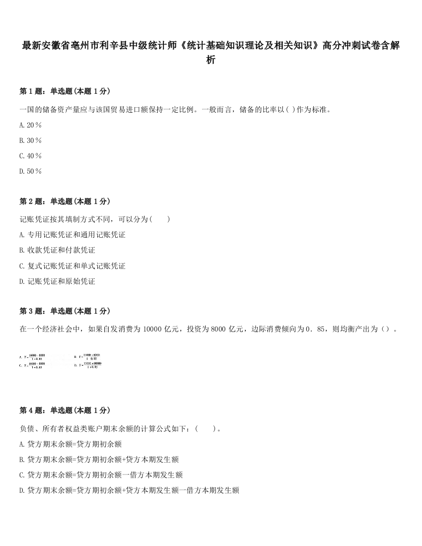 最新安徽省亳州市利辛县中级统计师《统计基础知识理论及相关知识》高分冲刺试卷含解析