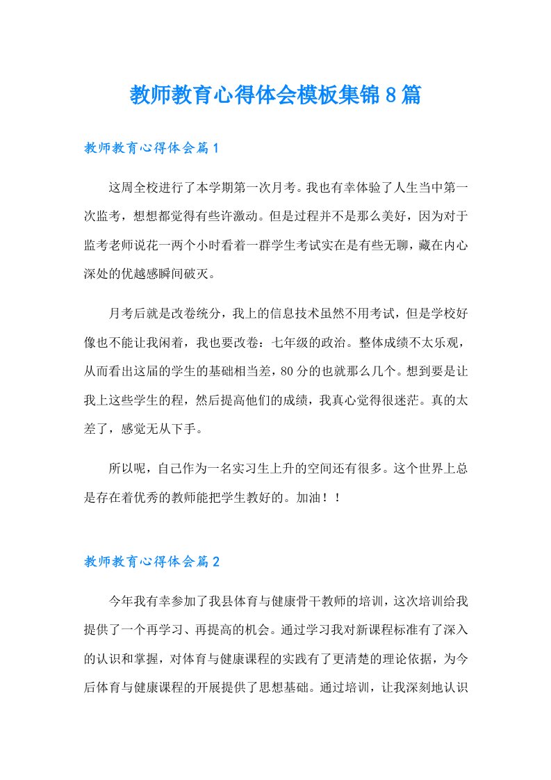 教师教育心得体会模板集锦8篇