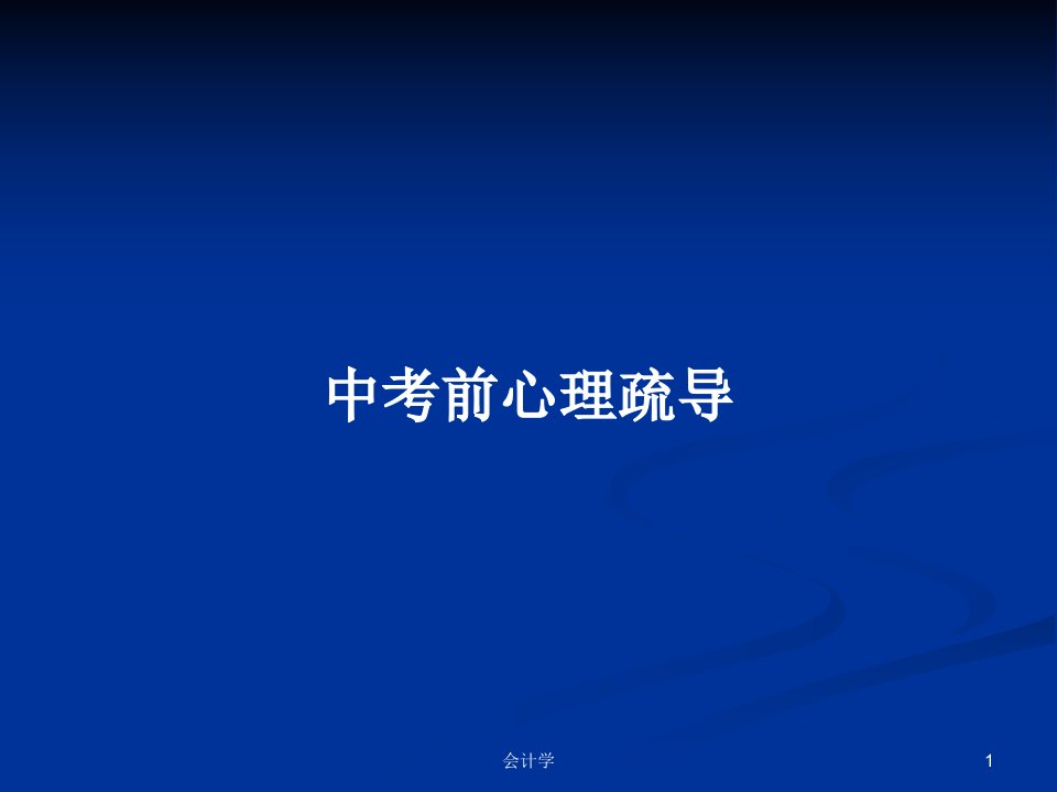 中考前心理疏导PPT学习教案