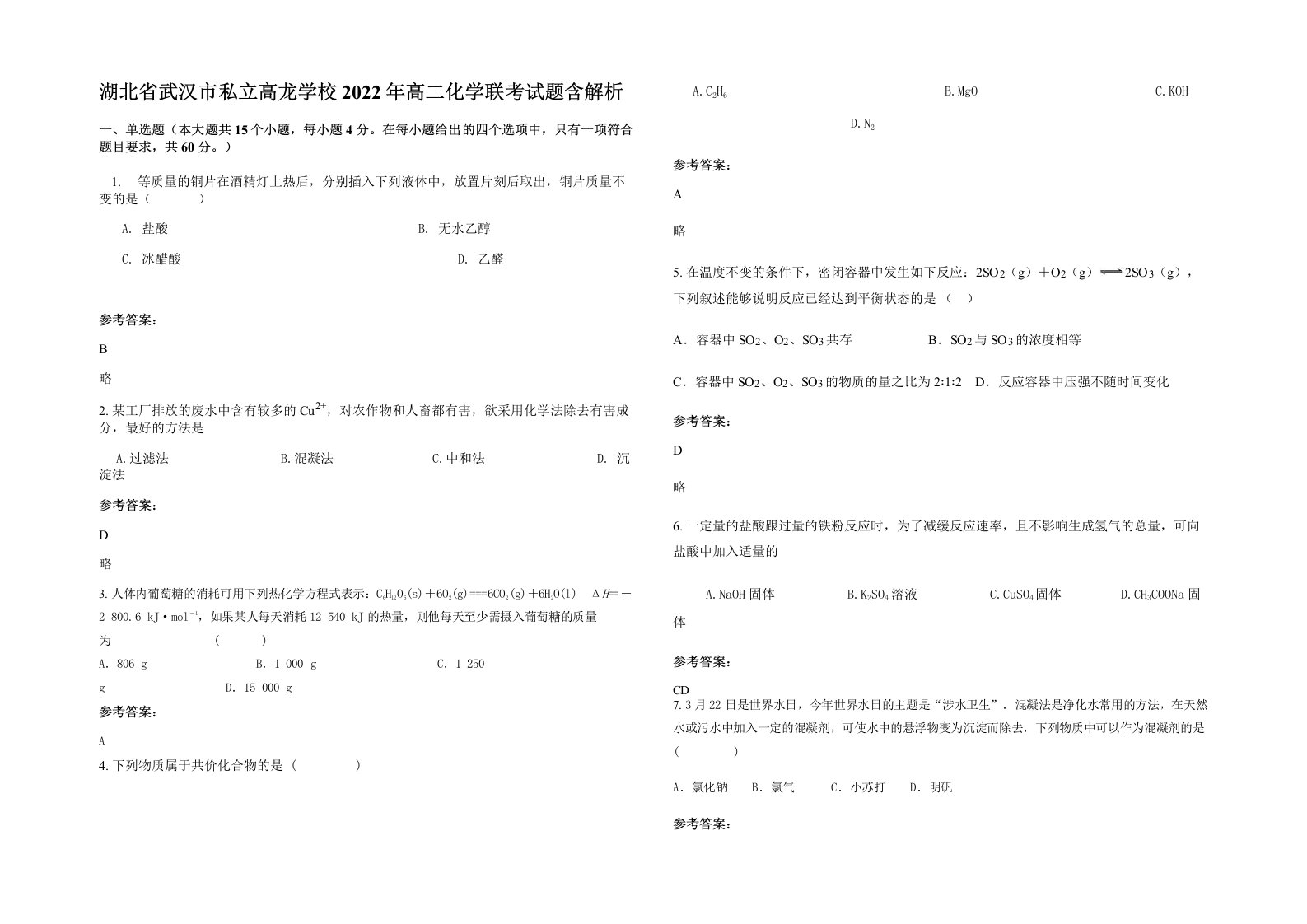 湖北省武汉市私立高龙学校2022年高二化学联考试题含解析