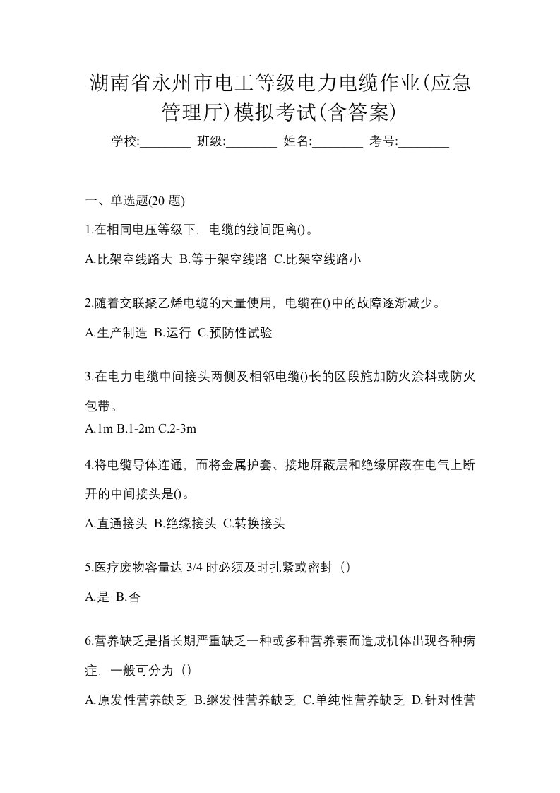 湖南省永州市电工等级电力电缆作业应急管理厅模拟考试含答案