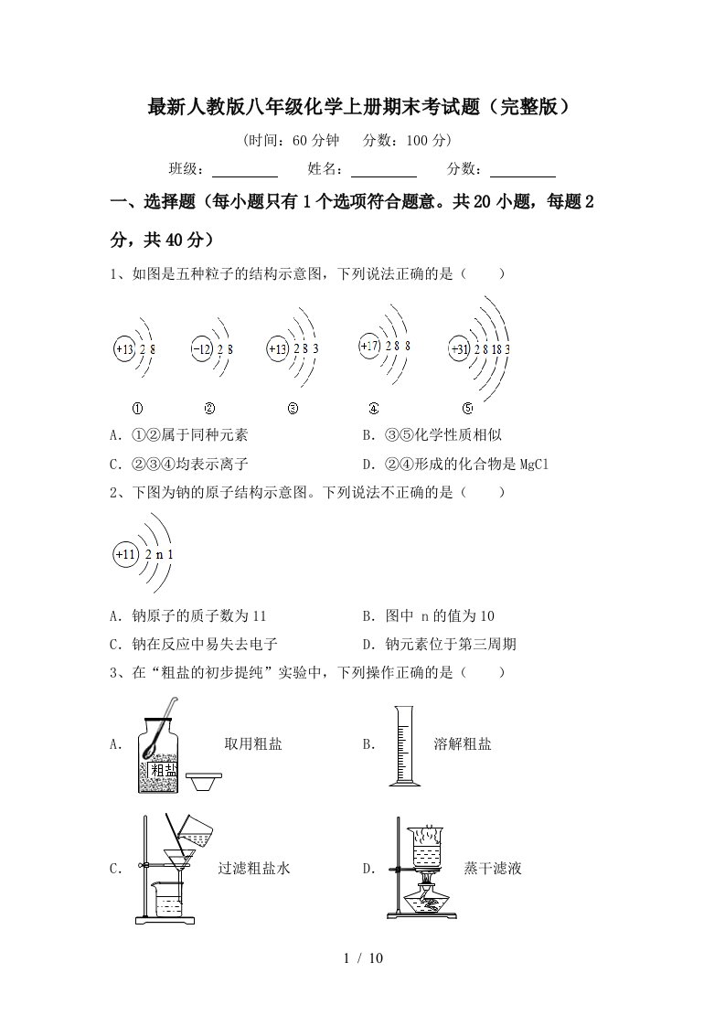 最新人教版八年级化学上册期末考试题完整版