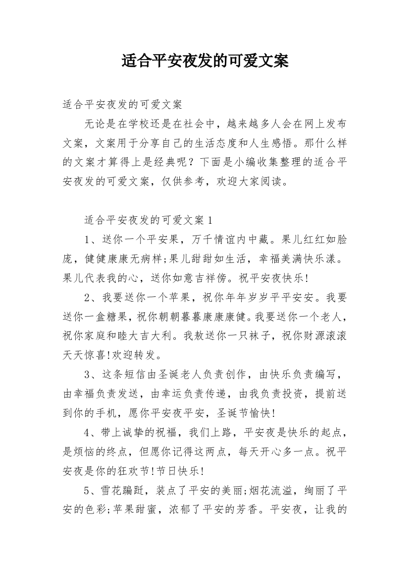 适合平安夜发的可爱文案