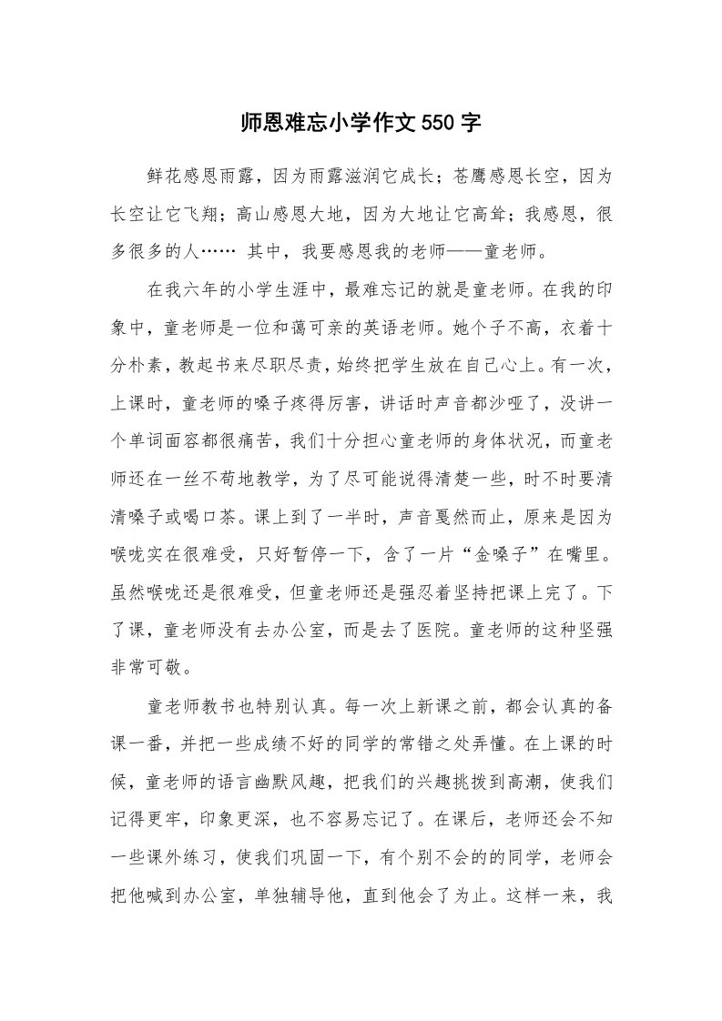 师恩难忘小学作文550字