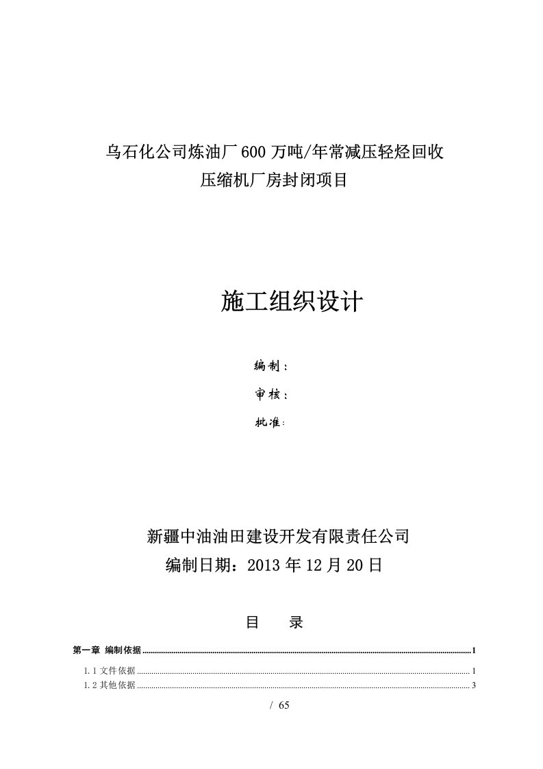 炼油厂600万吨年常减压轻烃回收压缩机厂房封闭项目施工