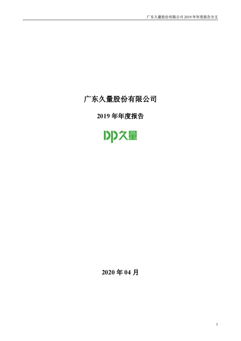 深交所-久量股份：2019年年度报告-20200424