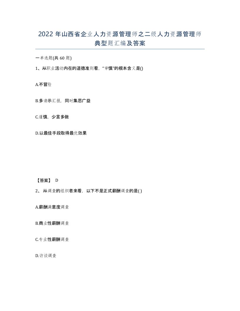 2022年山西省企业人力资源管理师之二级人力资源管理师典型题汇编及答案