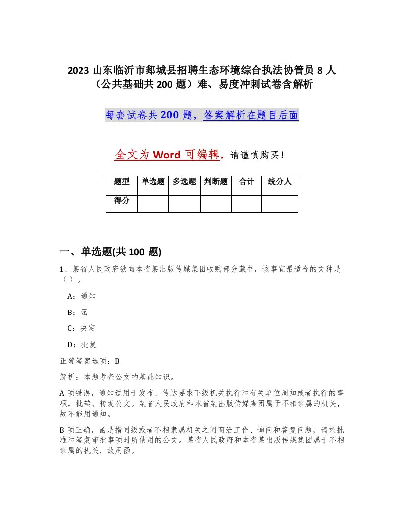 2023山东临沂市郯城县招聘生态环境综合执法协管员8人公共基础共200题难易度冲刺试卷含解析