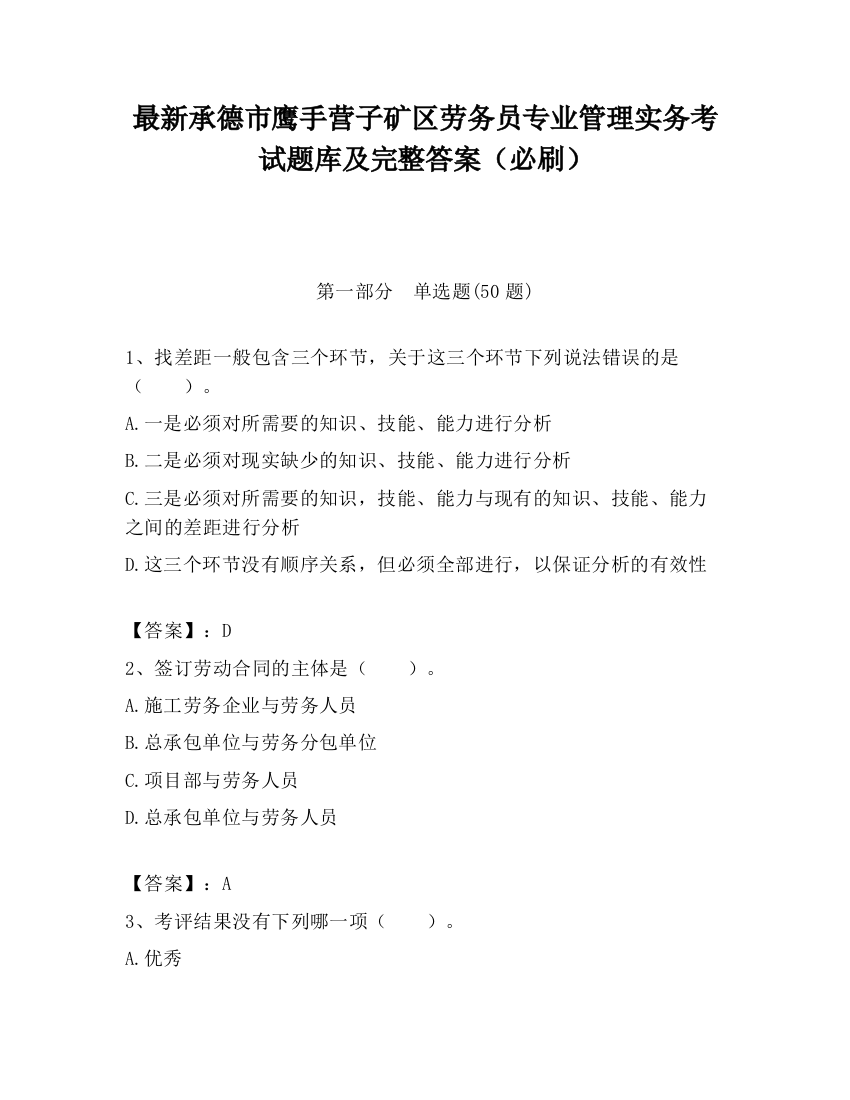 最新承德市鹰手营子矿区劳务员专业管理实务考试题库及完整答案（必刷）