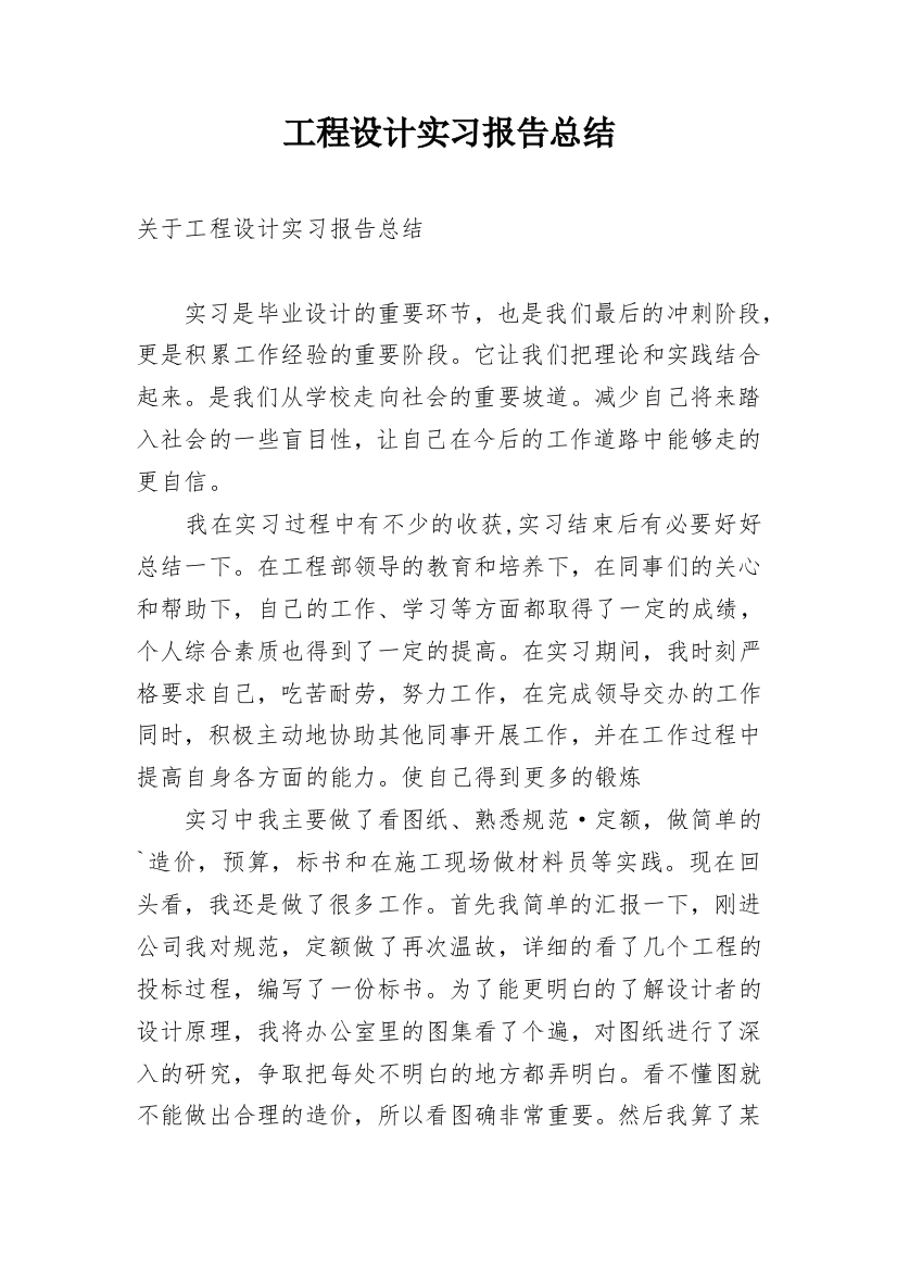 工程设计实习报告总结