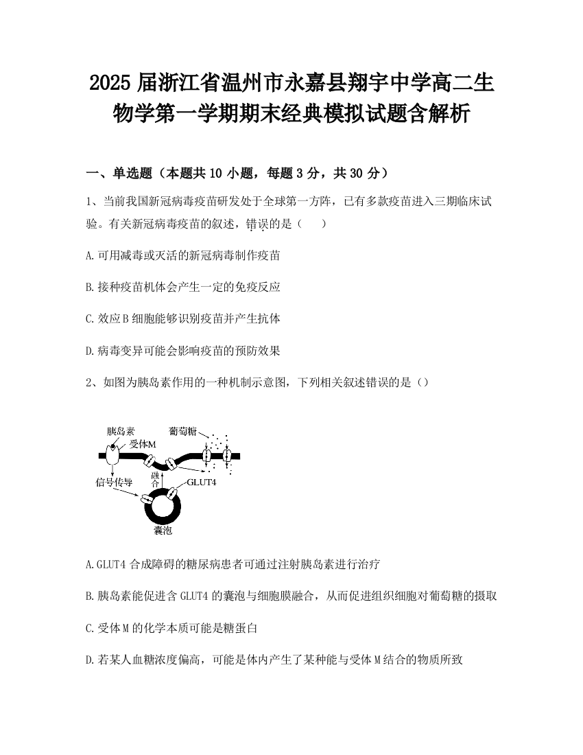 2025届浙江省温州市永嘉县翔宇中学高二生物学第一学期期末经典模拟试题含解析