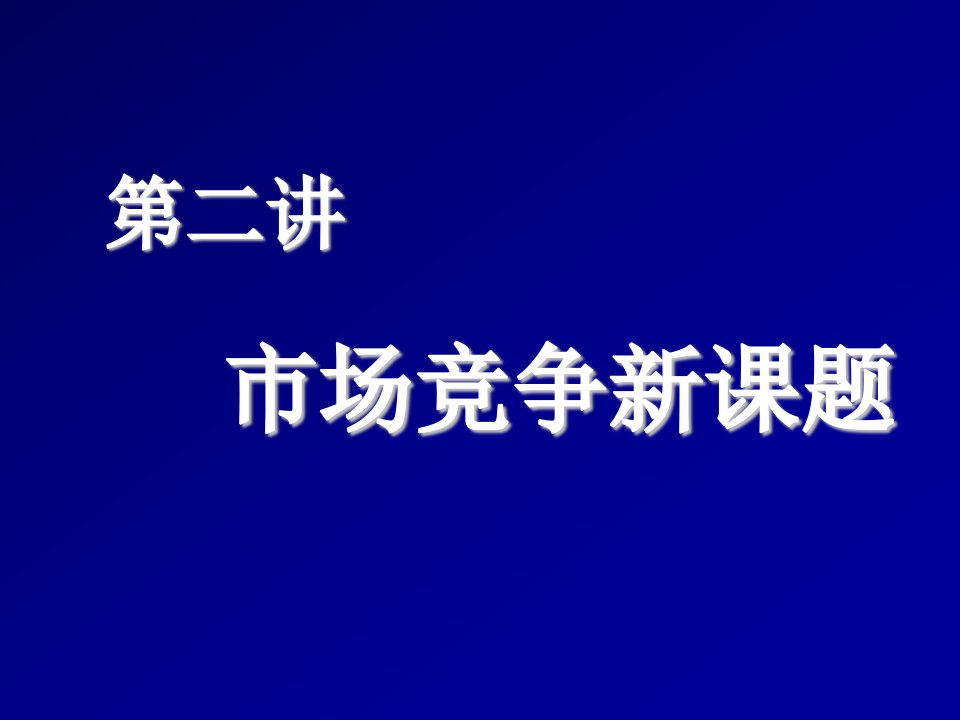 管理知识-企业管理新课题