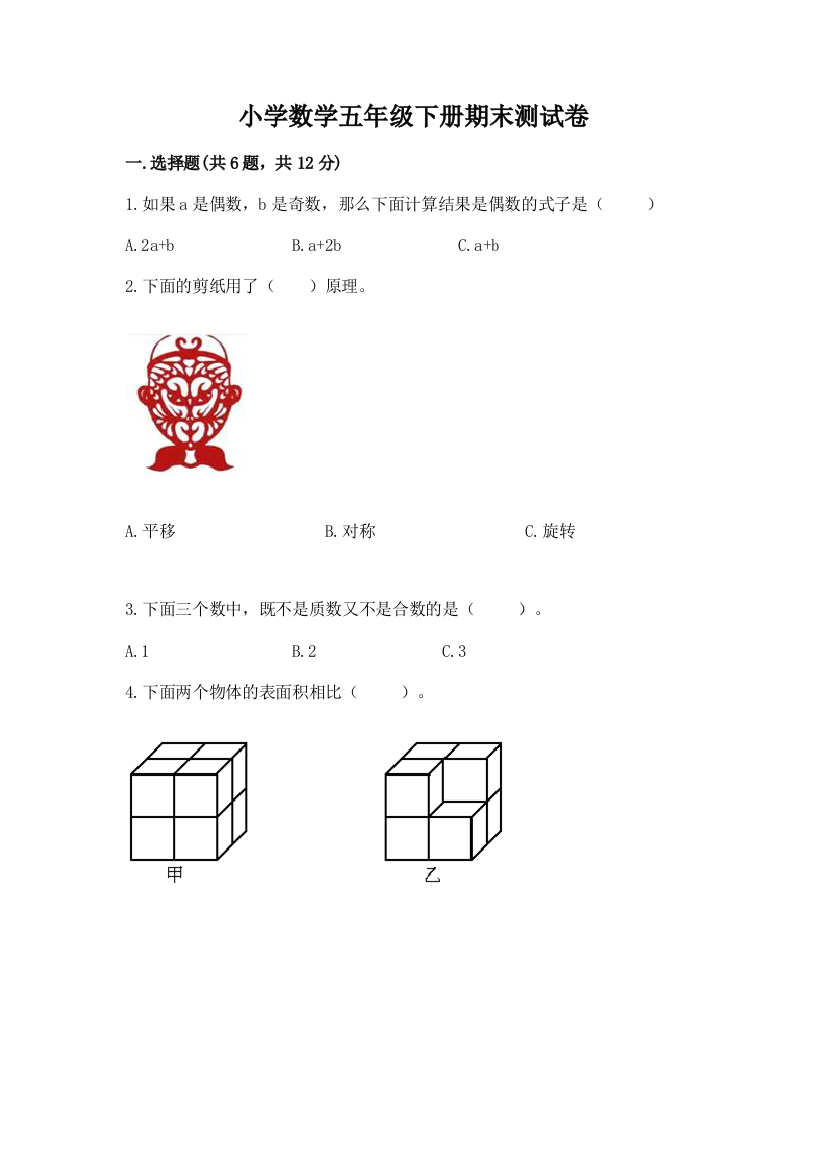 小学数学五年级下册期末测试卷精品（突破训练）