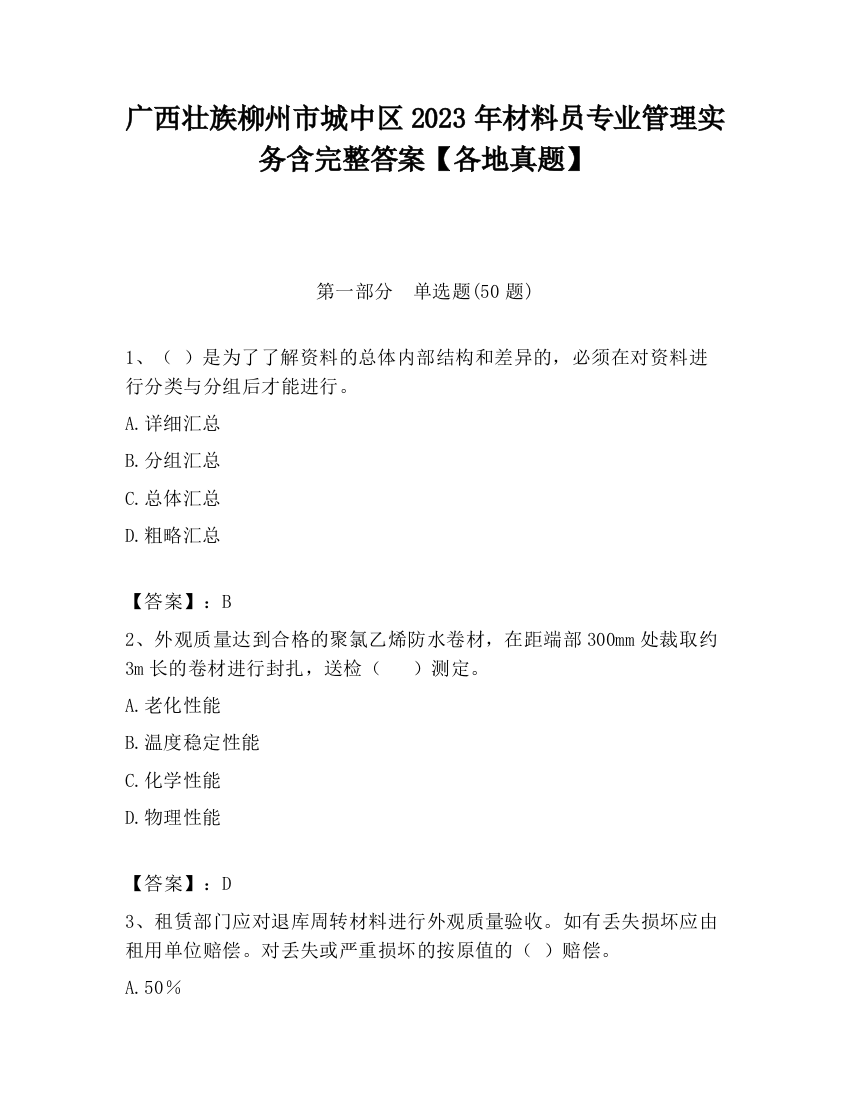 广西壮族柳州市城中区2023年材料员专业管理实务含完整答案【各地真题】