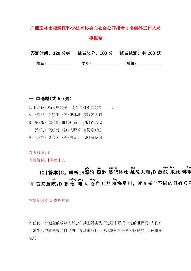 广西玉林市福绵区科学技术协会向社会公开招考1名编外工作人员强化卷第0次