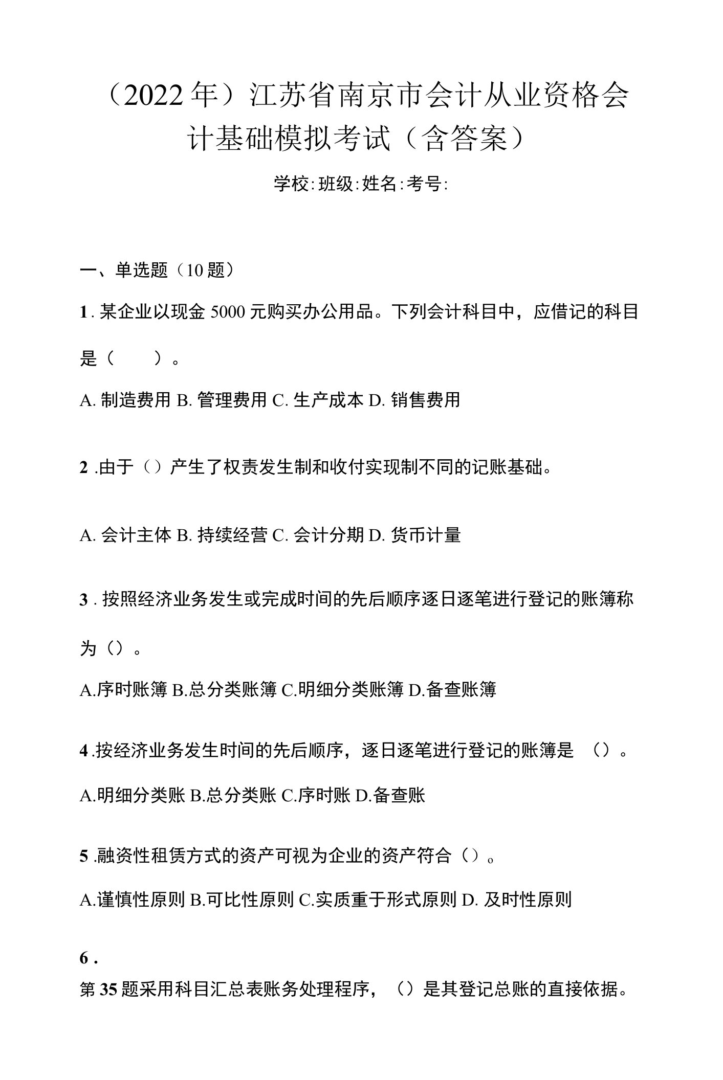 （2022年）江苏省南京市会计从业资格会计基础模拟考试(含答案)