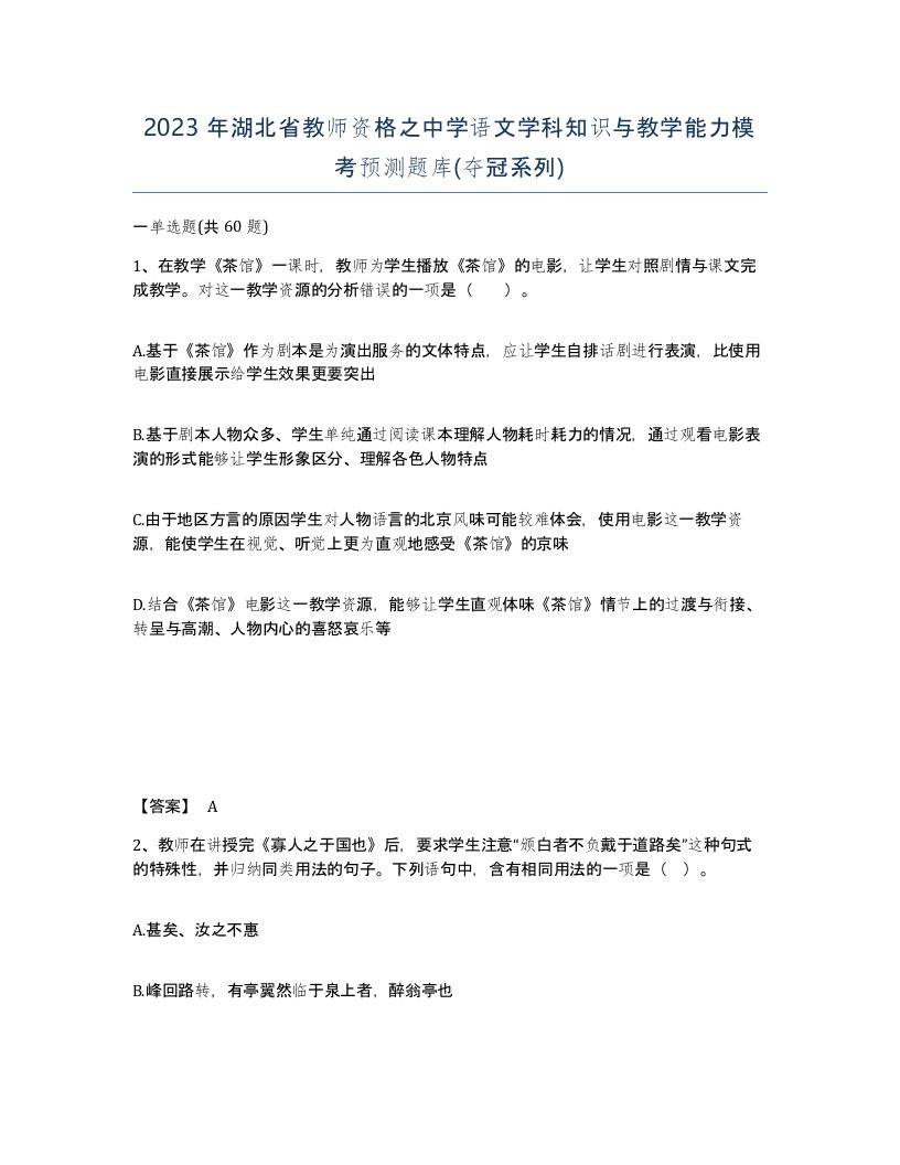 2023年湖北省教师资格之中学语文学科知识与教学能力模考预测题库夺冠系列