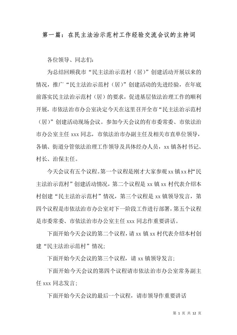 第一篇：在民主法治示范村工作经验交流会议的主持词（十）