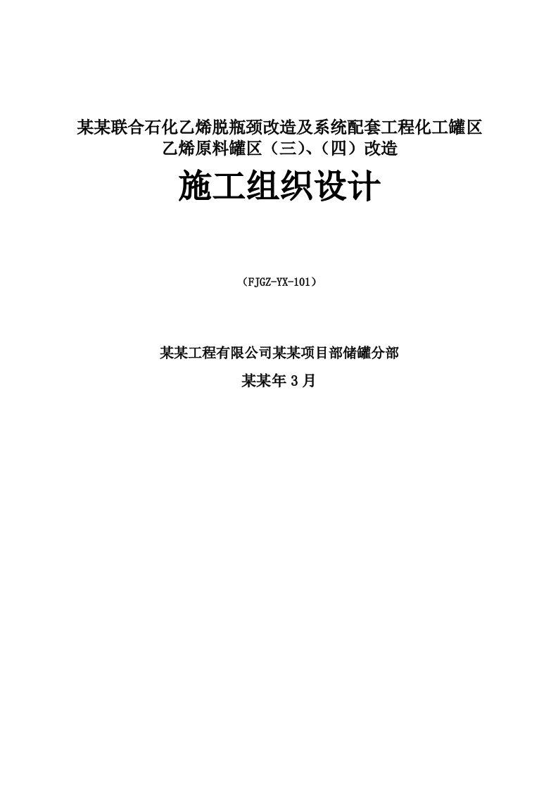 乙烯脱瓶颈改造及系统配套工程化工罐区乙烯原料罐区改造施工组织设计(韩修改)