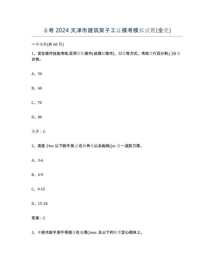 备考2024天津市建筑架子工证模考模拟试题全优