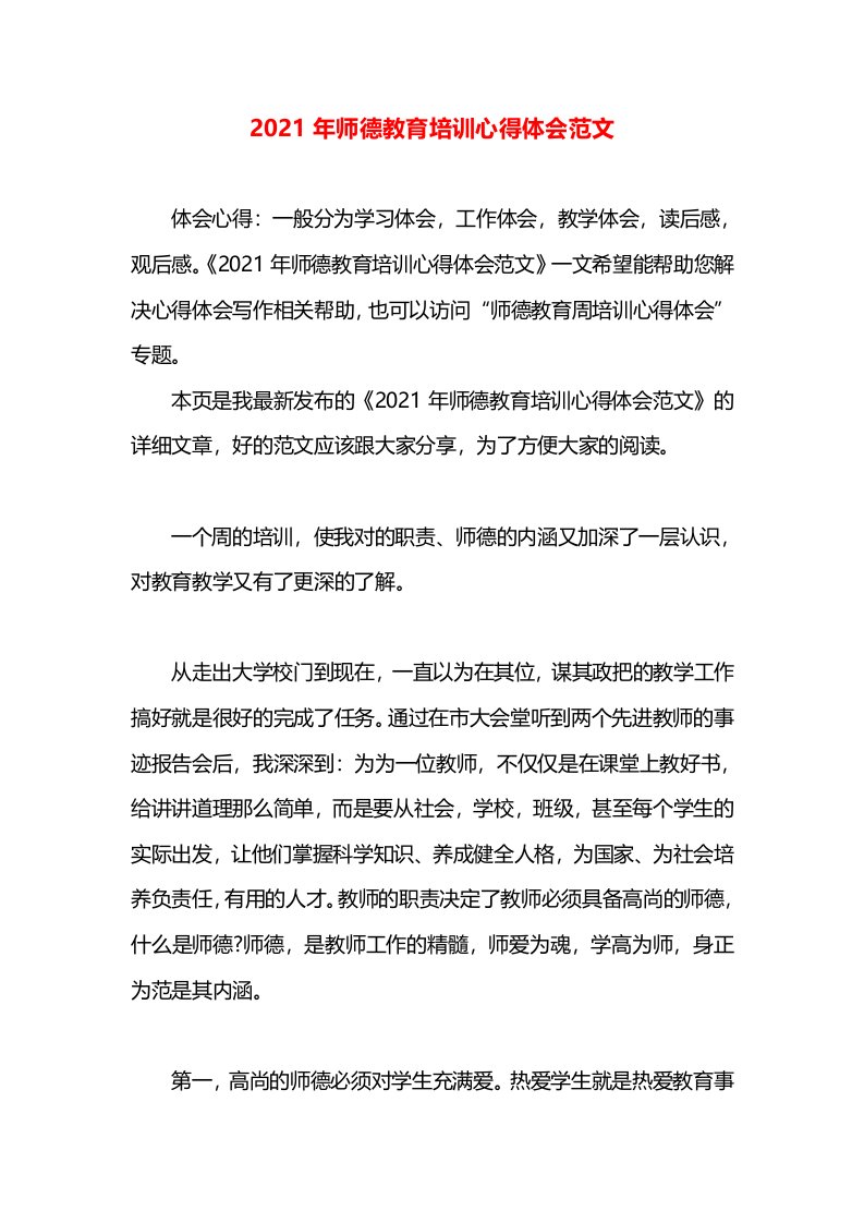 2021年师德教育培训心得体会范文