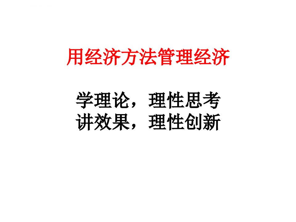 管理经济学全套ppt课件