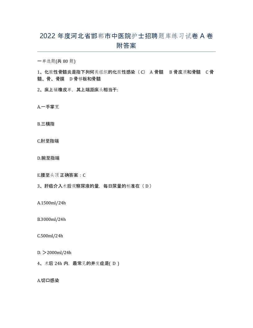 2022年度河北省邯郸市中医院护士招聘题库练习试卷A卷附答案