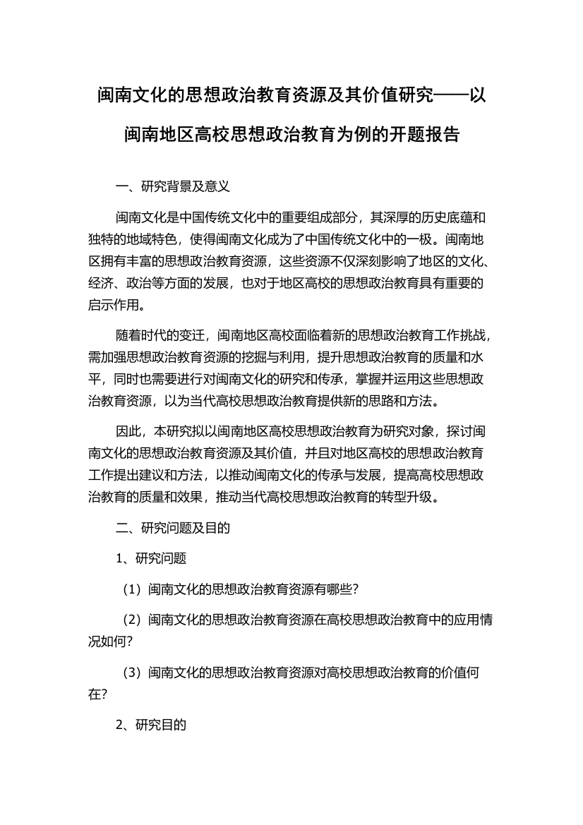 闽南文化的思想政治教育资源及其价值研究——以闽南地区高校思想政治教育为例的开题报告