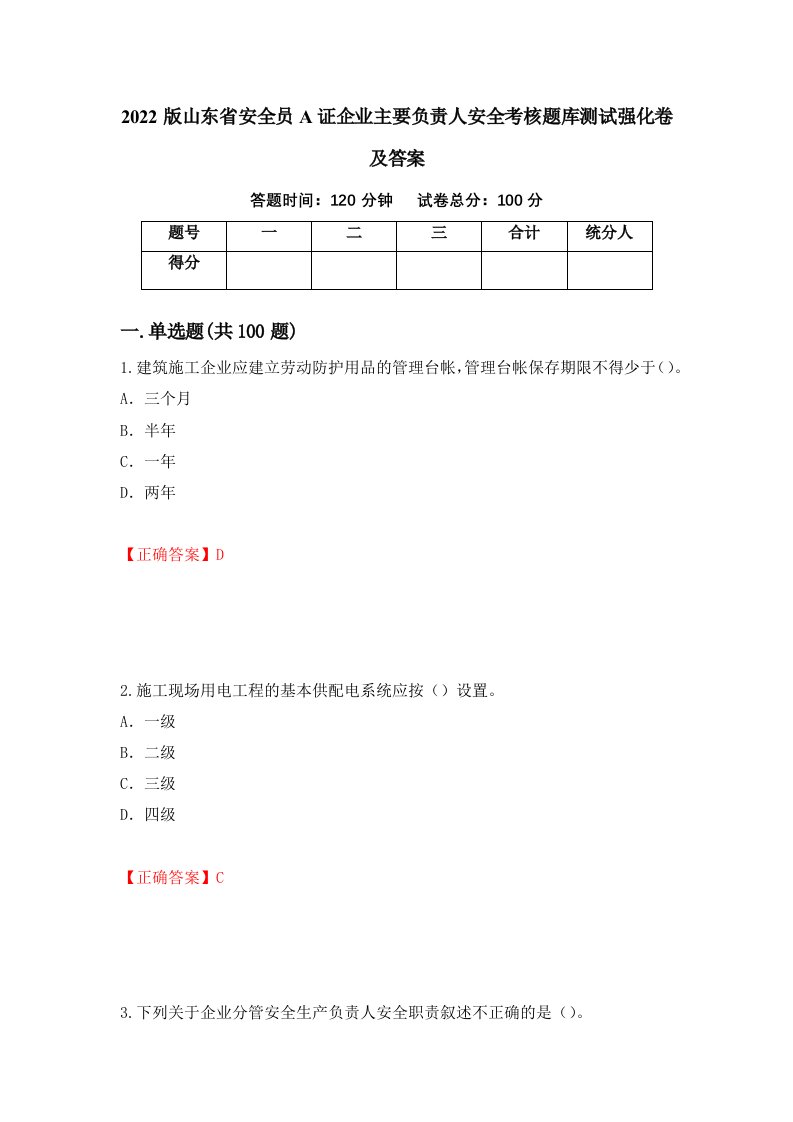 2022版山东省安全员A证企业主要负责人安全考核题库测试强化卷及答案第90次