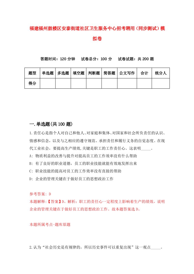 福建福州鼓楼区安泰街道社区卫生服务中心招考聘用同步测试模拟卷第28版