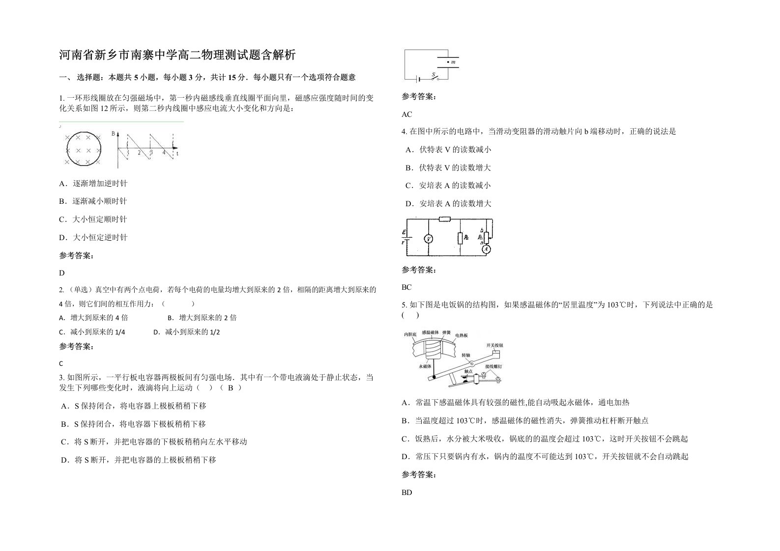 河南省新乡市南寨中学高二物理测试题含解析