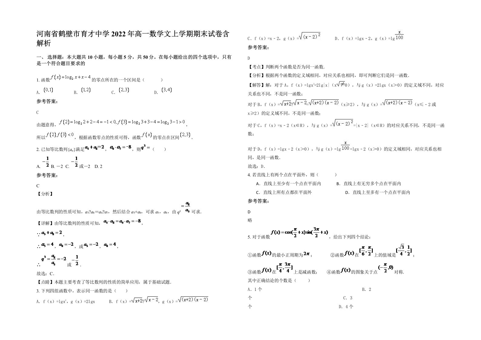 河南省鹤壁市育才中学2022年高一数学文上学期期末试卷含解析