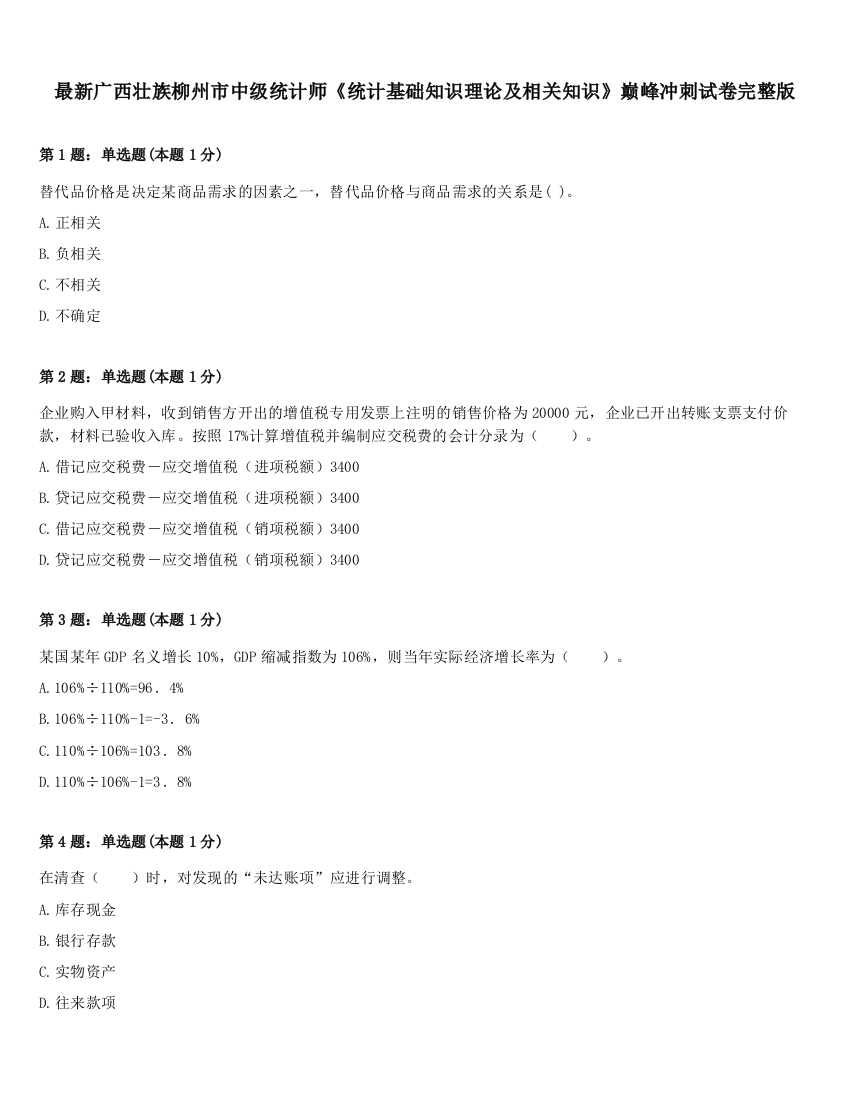 最新广西壮族柳州市中级统计师《统计基础知识理论及相关知识》巅峰冲刺试卷完整版