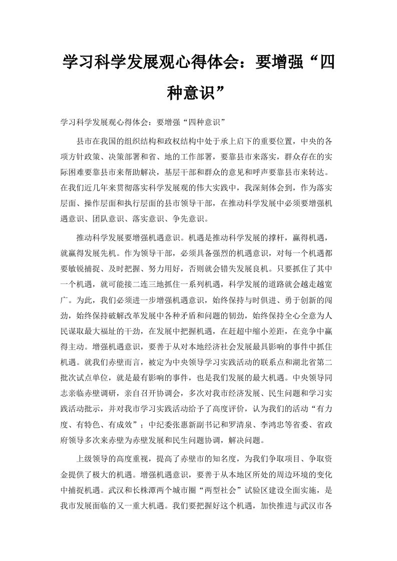 学习科学发展观心得体会要增强四种意识