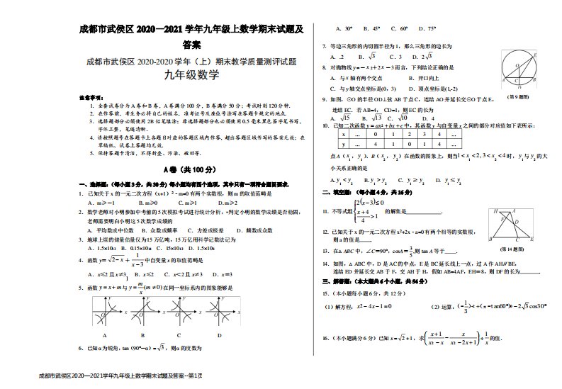 成都市武侯区2020—2021学年九年级上数学期末试题及答案