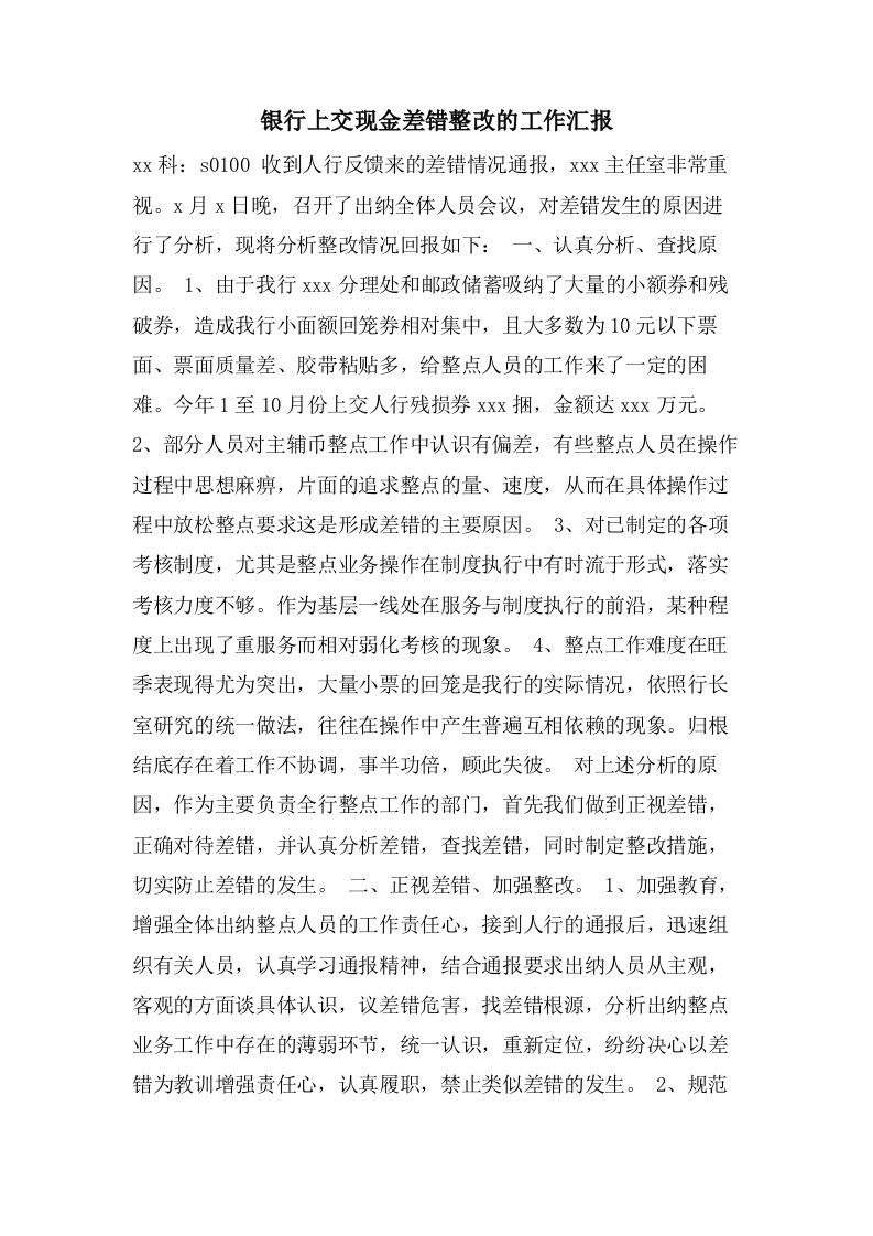 银行上交现金差错整改的工作汇报