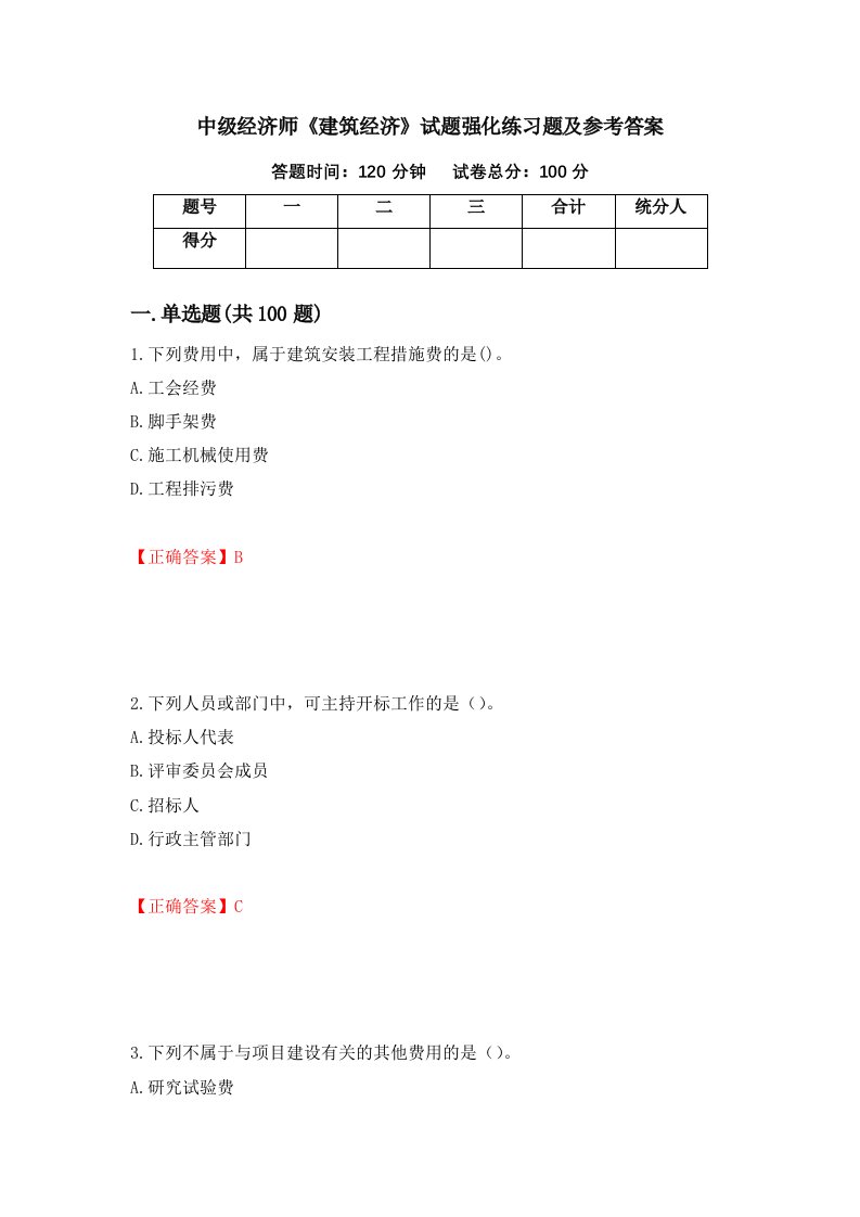 中级经济师建筑经济试题强化练习题及参考答案第27套