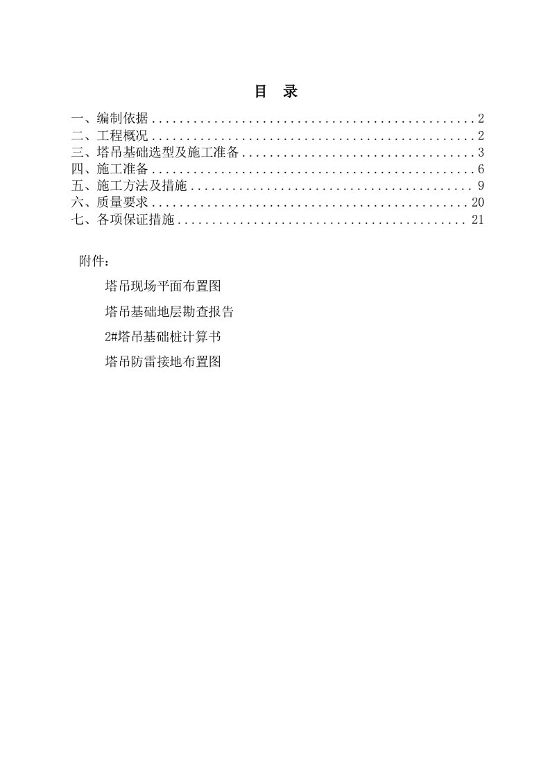 群塔塔吊安装、拆除方案施工方案