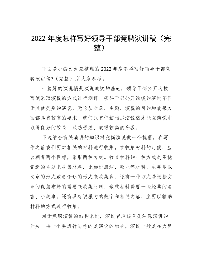 2022年度怎样写好领导干部竞聘演讲稿（完整）