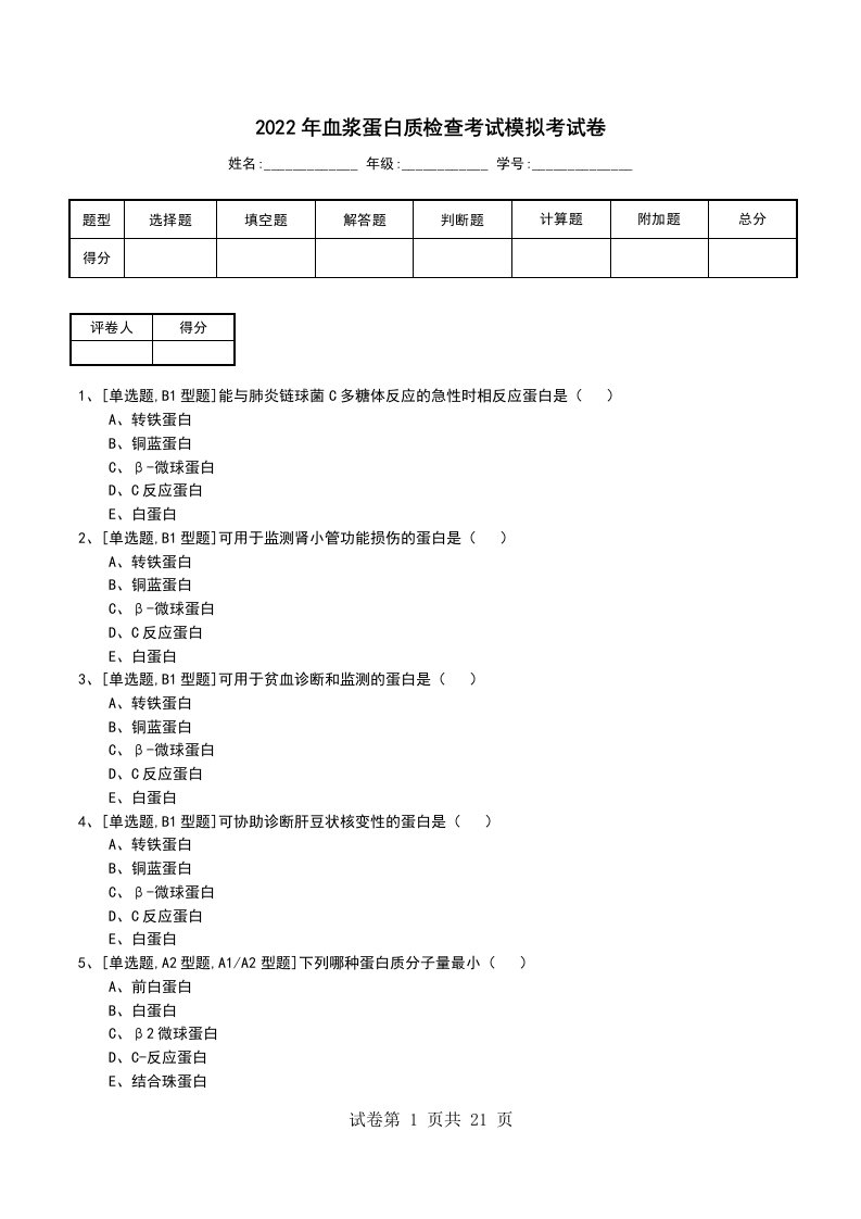 2022年血浆蛋白质检查考试模拟考试卷