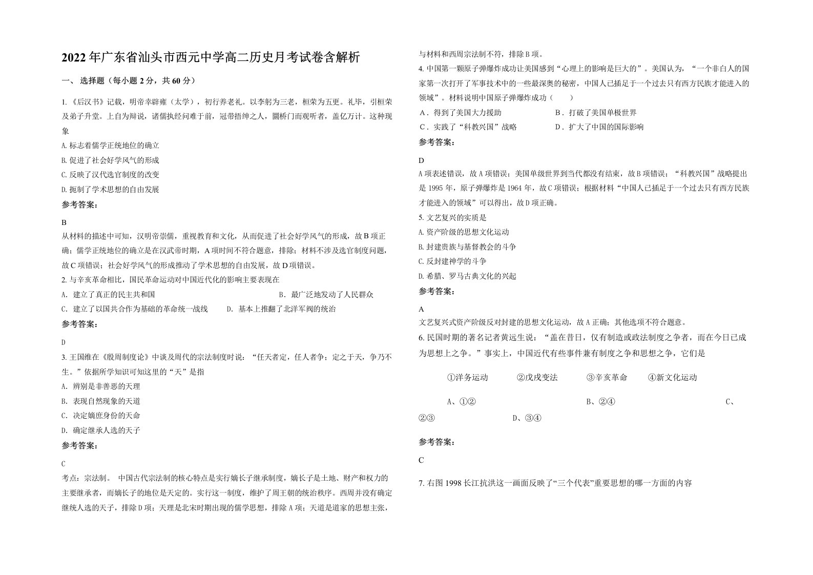 2022年广东省汕头市西元中学高二历史月考试卷含解析