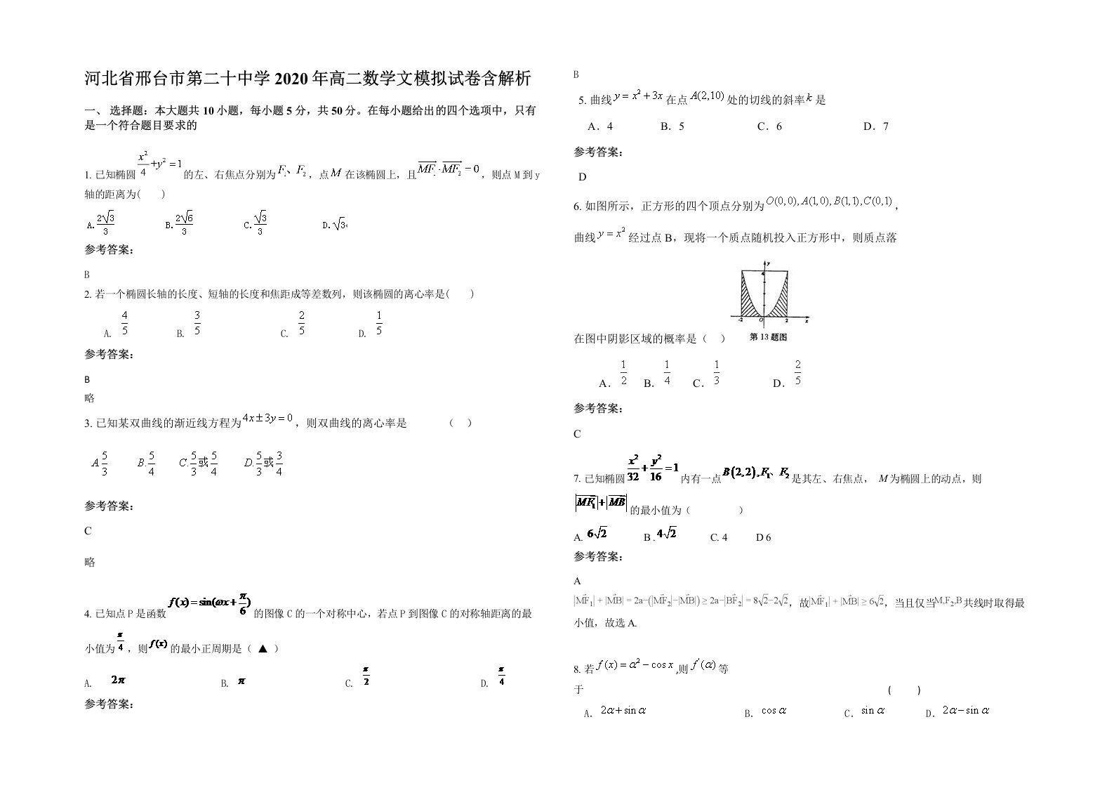 河北省邢台市第二十中学2020年高二数学文模拟试卷含解析